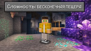 📹 Возможно Ли Пройти Майнкрафт В БЕСКОНЕЧНОЙ Пещере?