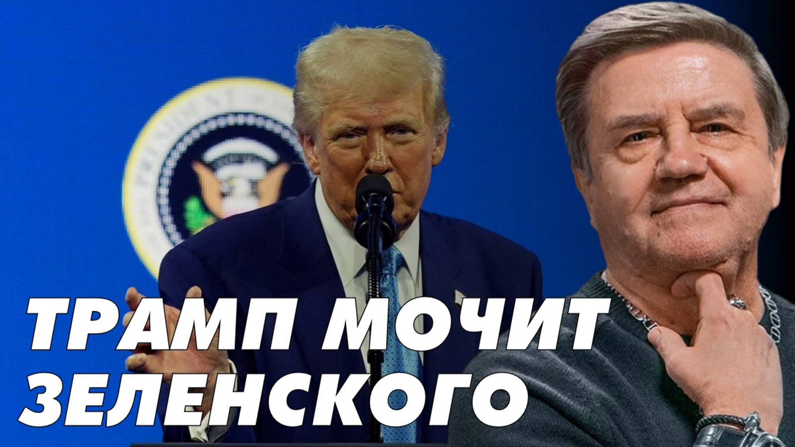 КАРАСЕВ: ТРАМП РАЗРЫВАЕТ АЛЬЯНС С УКРАИНОЙ, МАКРОН ВВОДИТ МИРОТВОРЦЕВ, ЗЕЛЕНСКИЙ ГОТОВ... смотреть онлайн
