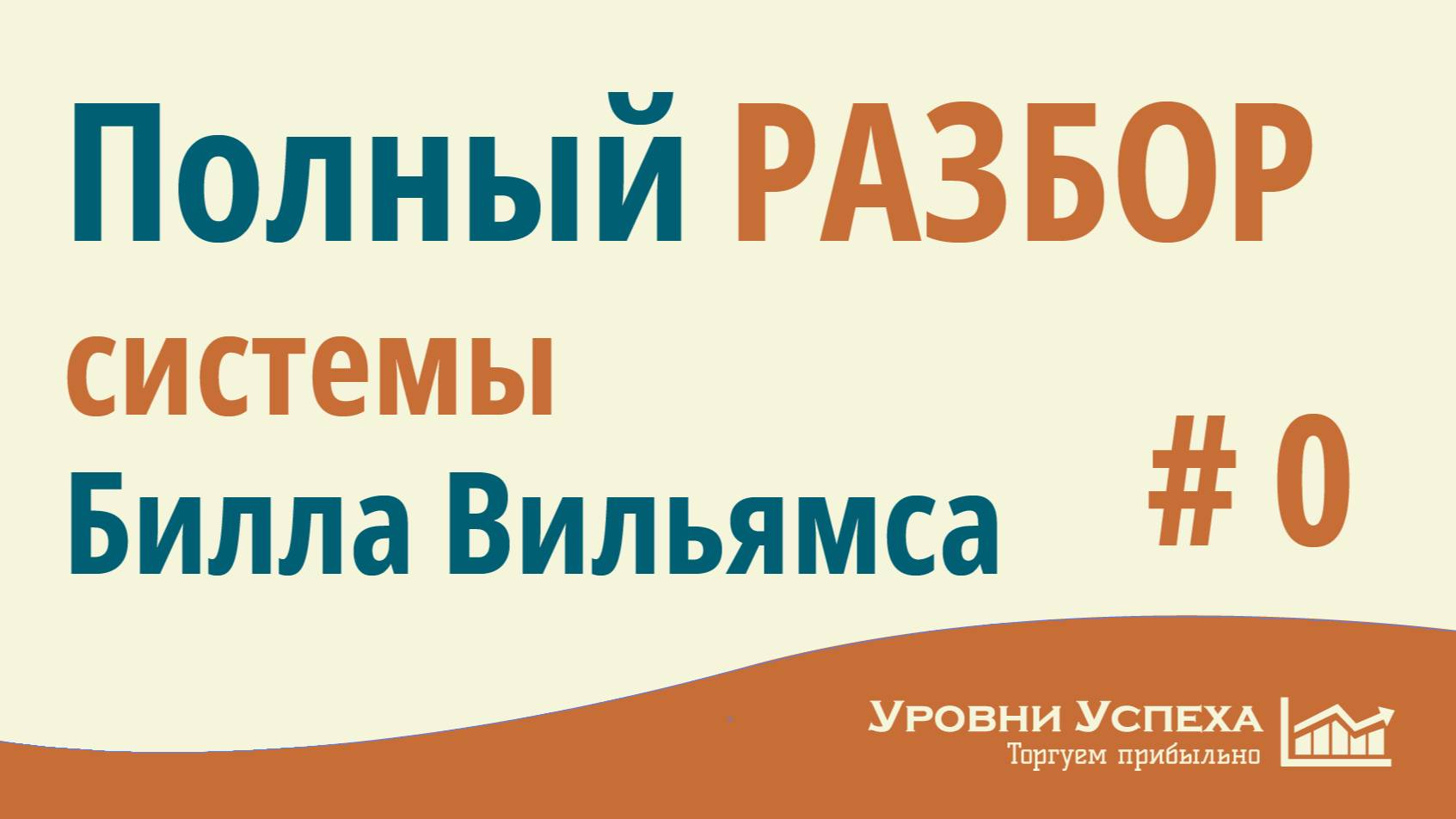 #0 - Анонс. ПОЛНОГО РАЗБОРА системы Билла Вильямса смотреть онлайн