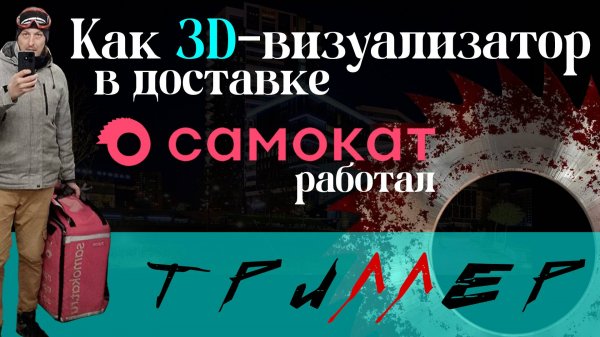 Как 3д-визуализатор курьером в доставке Самокат работал
