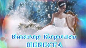 ВИКТОР КОРОЛЕВ - НЕВЕСТА - ПРОСТО КРАСИВАЯ ПЕСНЯ!