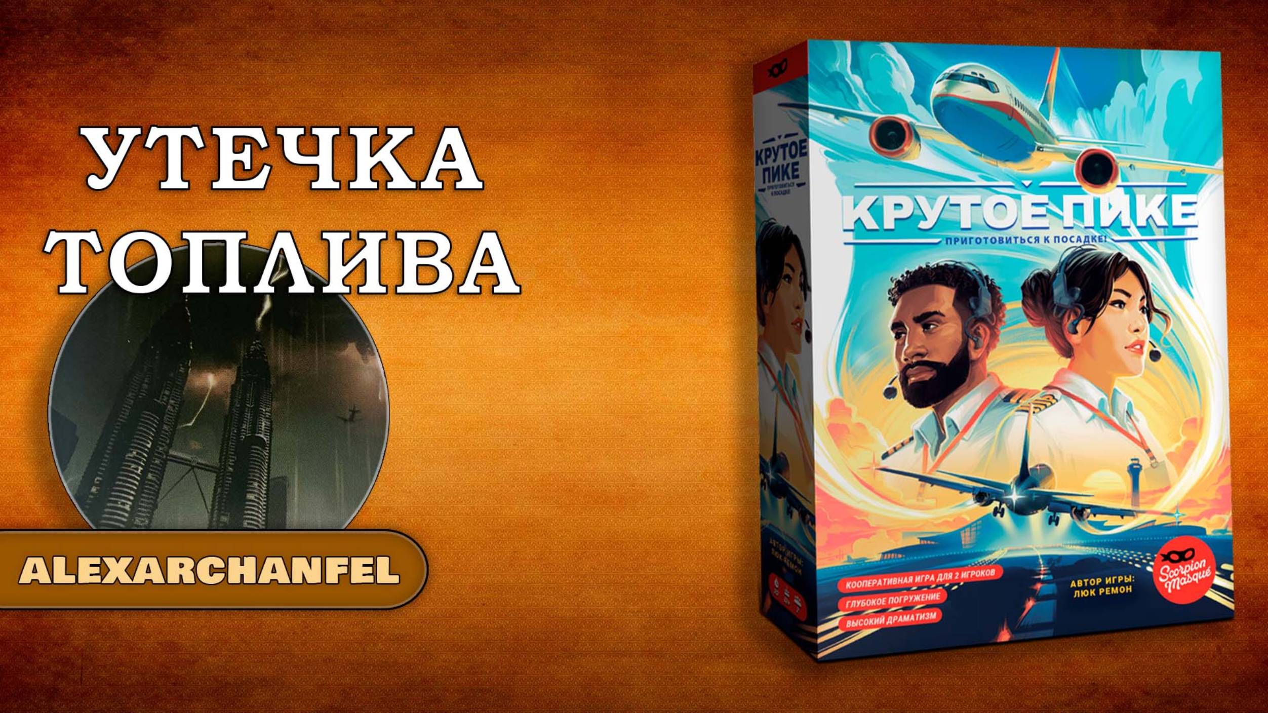 Крутое пике настольная игра Утечка Топлива смотреть онлайн