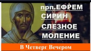 Слёзное Моление прп. Ефрема Сирина в Четверг вечером