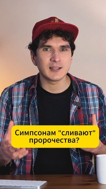 С кем связаны Симпсоны? #симпсоны #пророчества #заговор смотреть онлайн