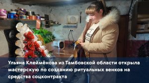 Ульяна Клеймёнова открыла мастерскую по созданию ритуальных венков на средства соцконтракта