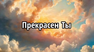 Прекрасен Ты
