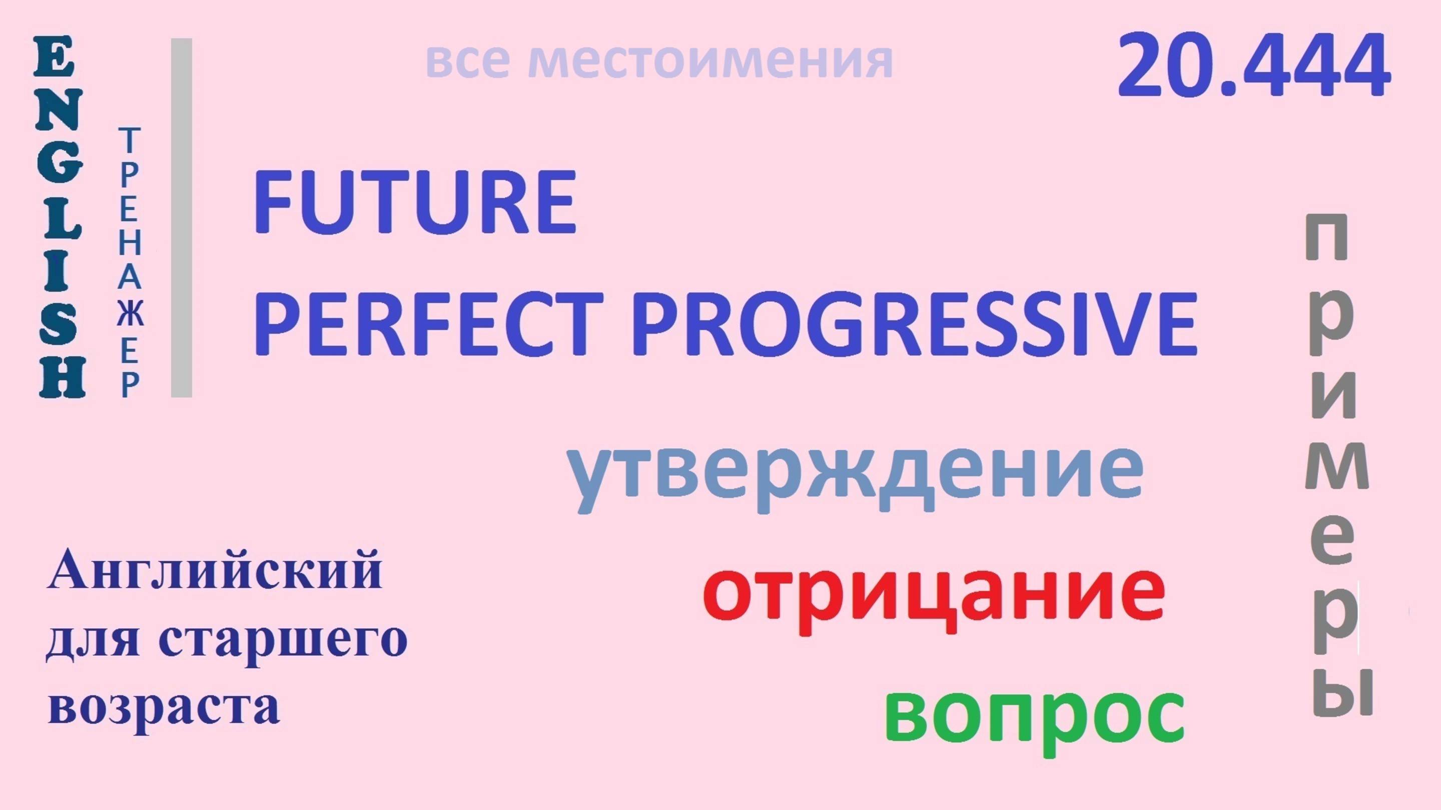 Английский ТРЕНАЖЕР 20.444 Future Perfect Progressive I he she you we they утв. отр. вопр. ПРИМЕРЫ смотреть онлайн