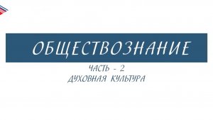 8 класс - Обществознание - Духовная культура (Часть 2)