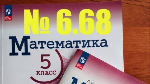 математика 5 класс номер 6.68