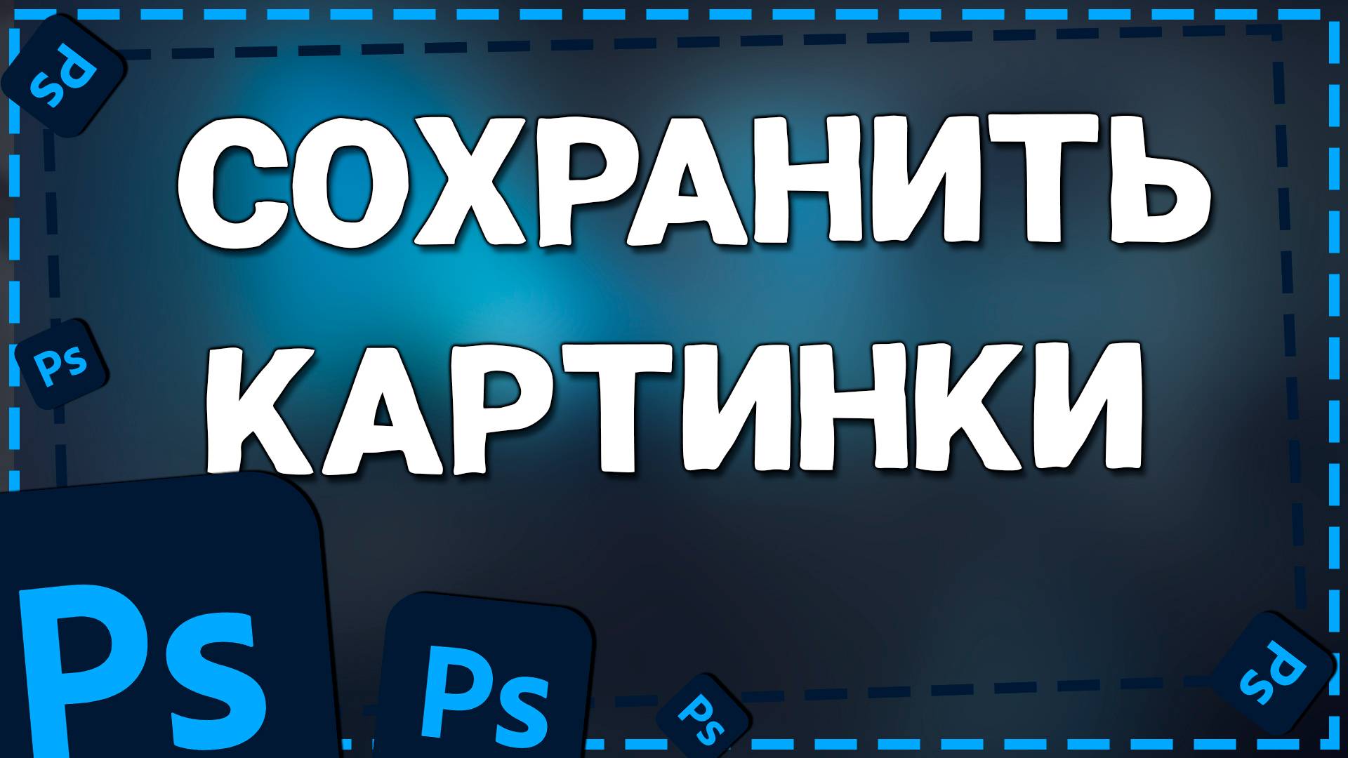 Как Сохранить Фотографию в Фотошопе в формате PSD, JPG, PNG смотреть онлайн