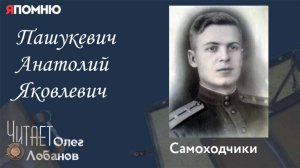 Пашукевич Анатолий Яковлевич. Проект "Я помню" Артема Драбкина. Самоходчики.