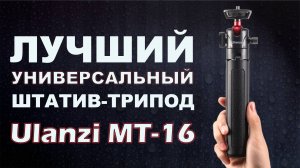 Универсальный компактный штатив-трипод Ulanzi