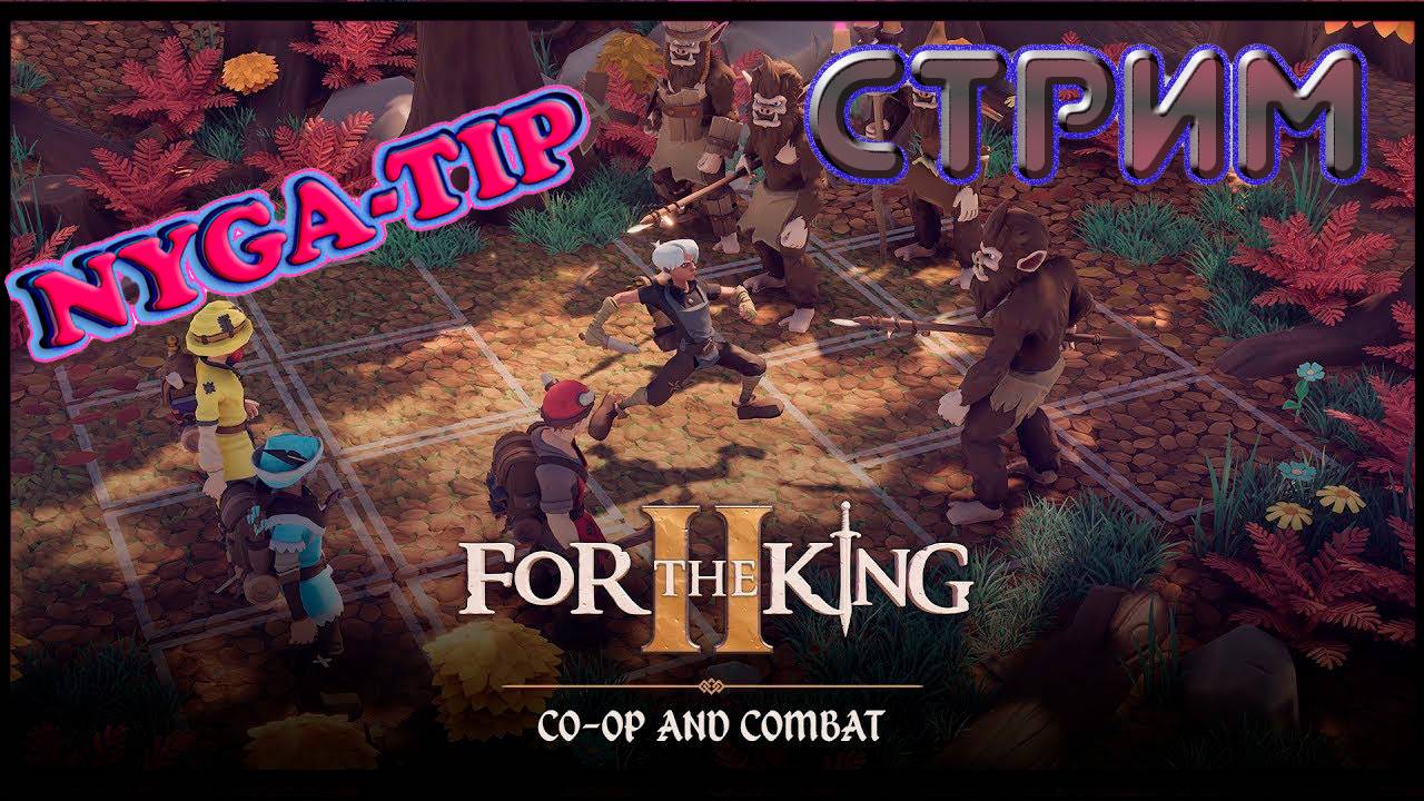 FOR THE KING 2. ПЕРВЫЙ ВЗГЛЯД НА КООП смотреть онлайн