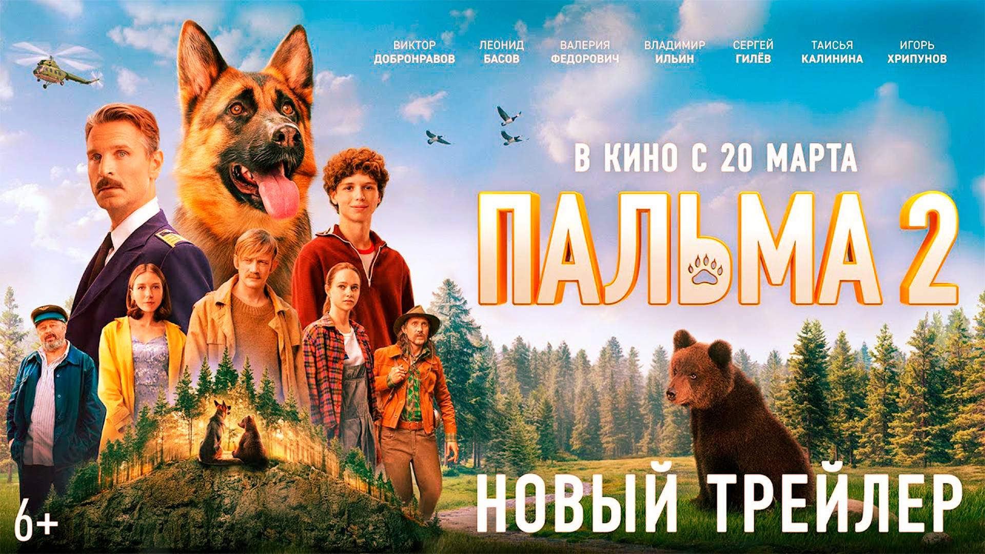 Пальма 2 | Трейлер (Россия 2025) смотреть онлайн
