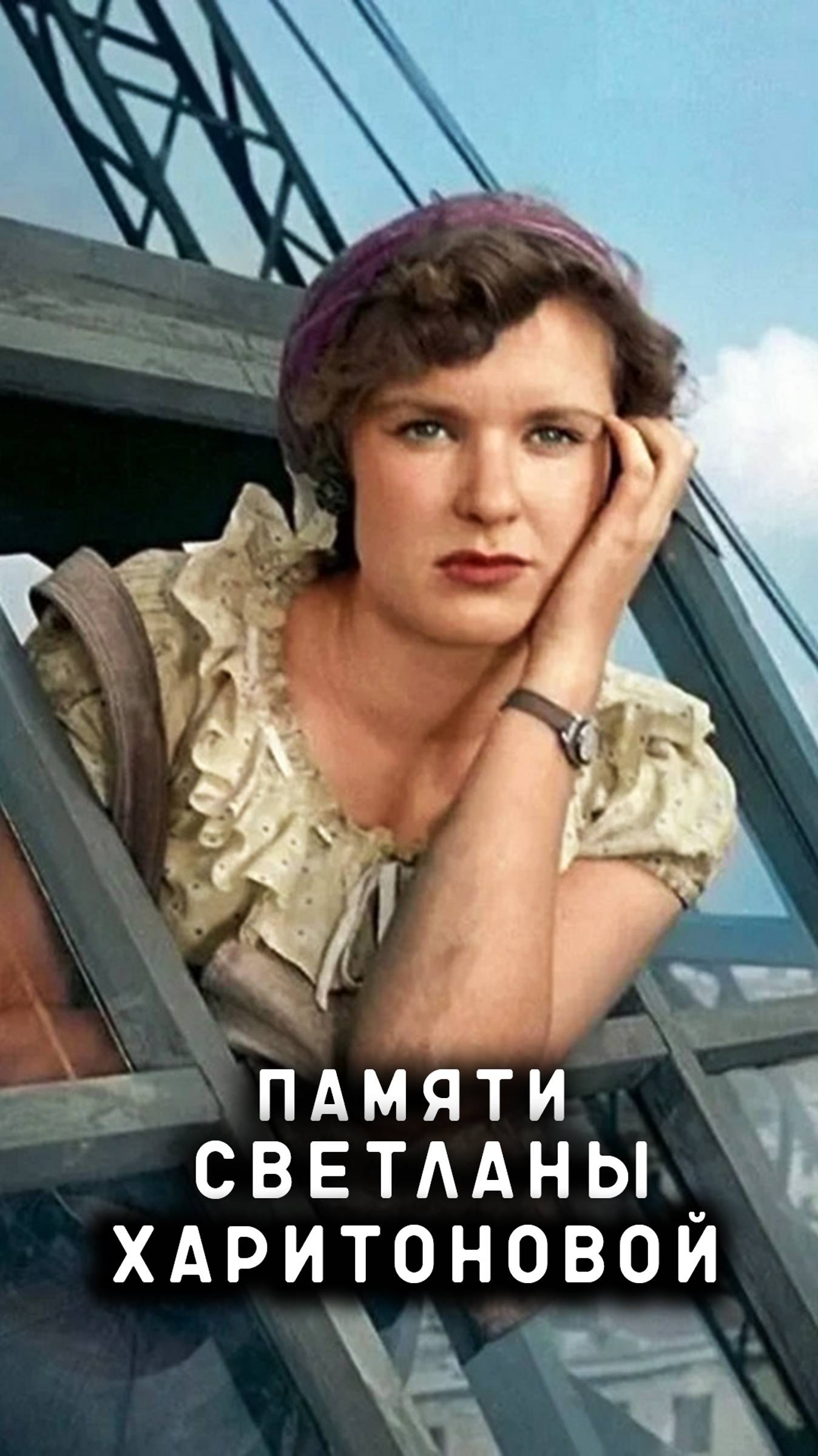 памяти Светланы Харитоновой смотреть онлайн