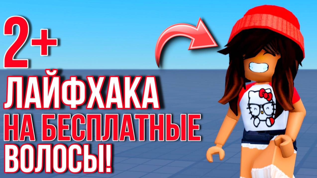 2+ БЕСПЛАТНЫХ ЛАЙФХАКА ПО СОЗДАНИЮ БЕСПЛАТНЫХ ВОЛОС В РОБЛОКС!🔥 смотреть онлайн
