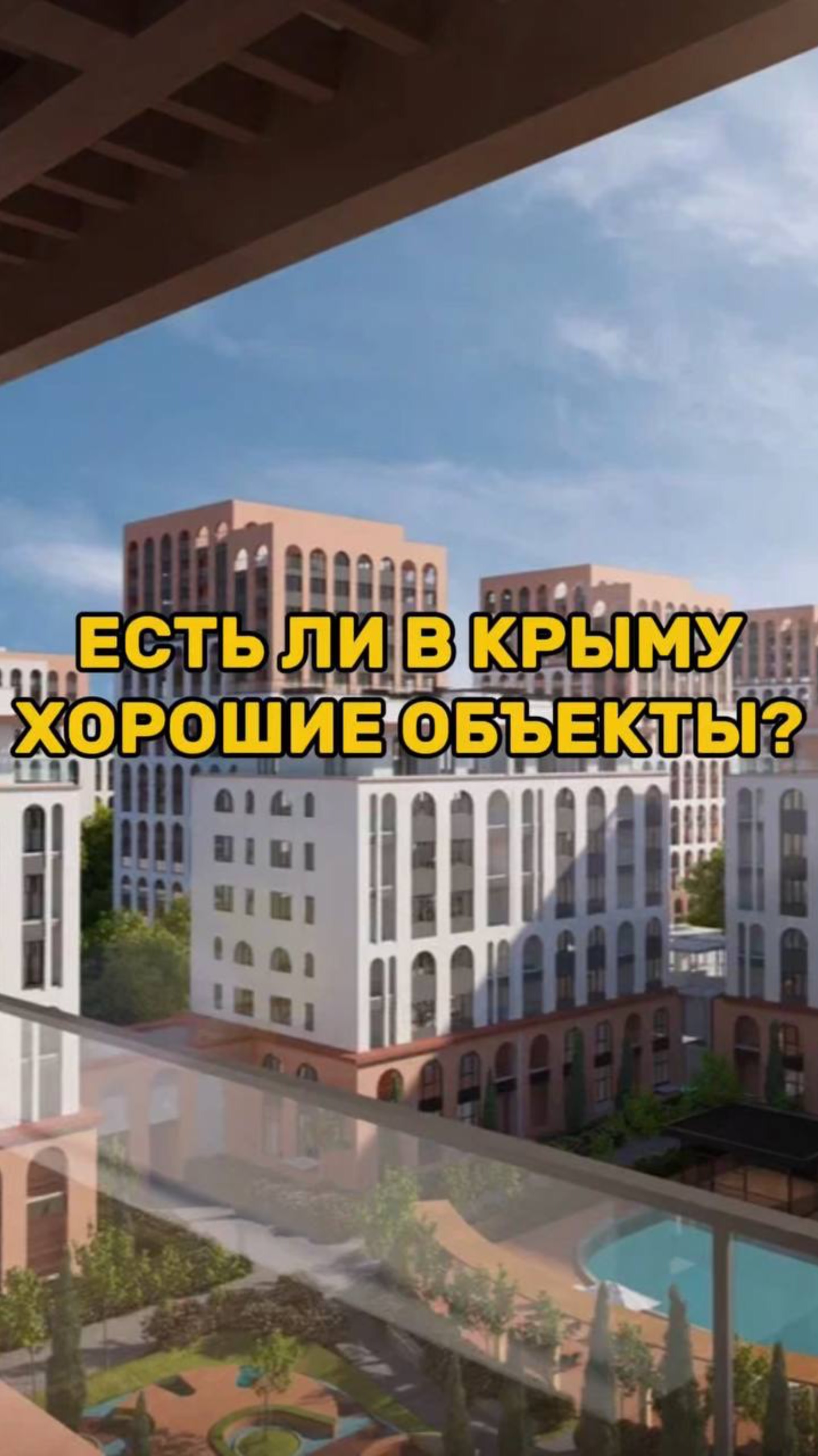 Есть ли в Крыму ХОРОШИЕ ОБЪЕКТЫ? смотреть онлайн