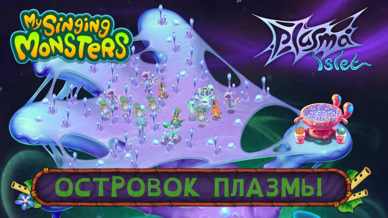 Островок Плазмы - ЭТО НЕЧТО! Обзор обновления 4.7.0 // My Singing Monsters (Мои Поющие Монстры)