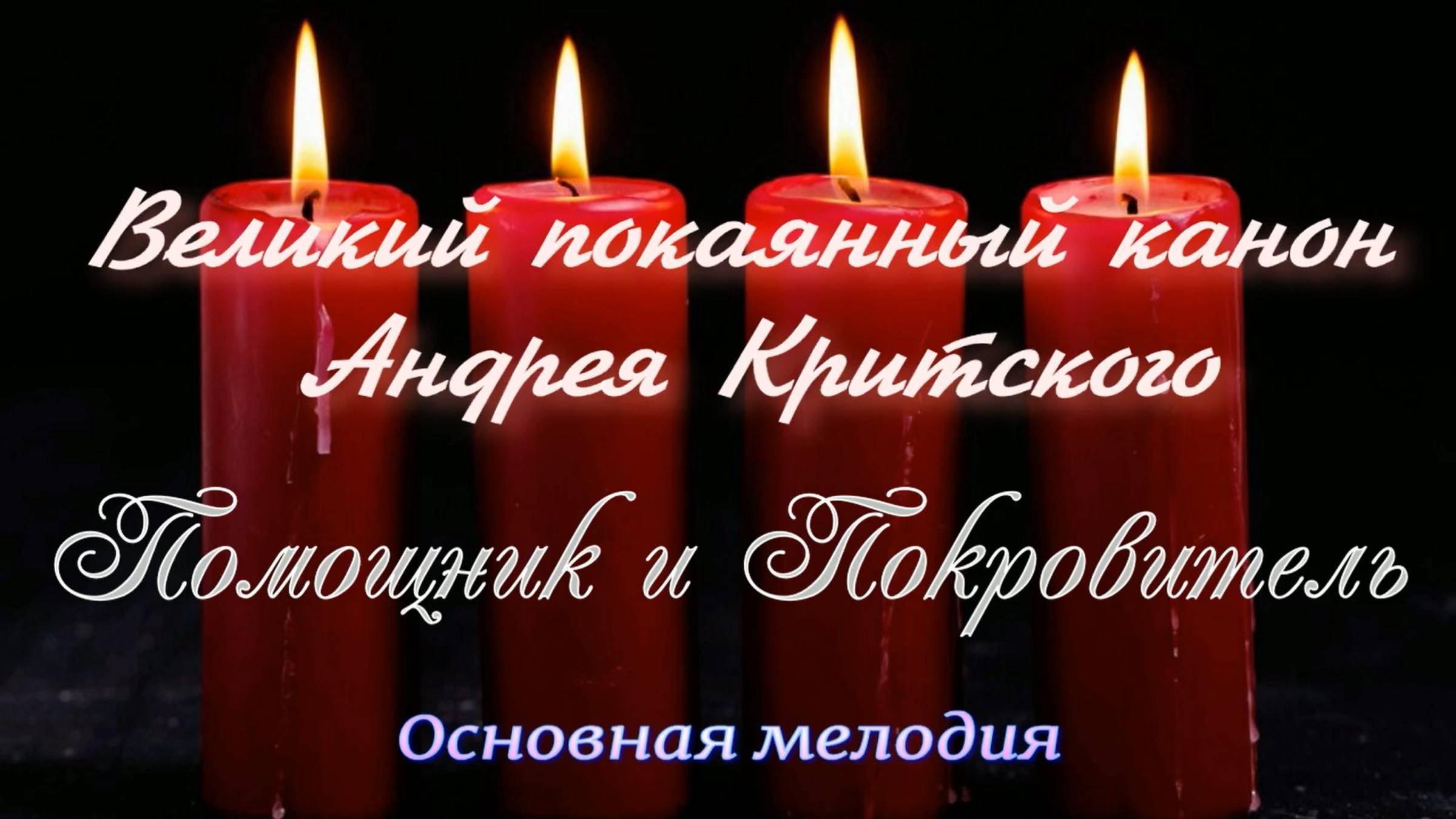 Великий канон Андрея Критского - Помощник и Покровитель, основная мелодия смотреть онлайн
