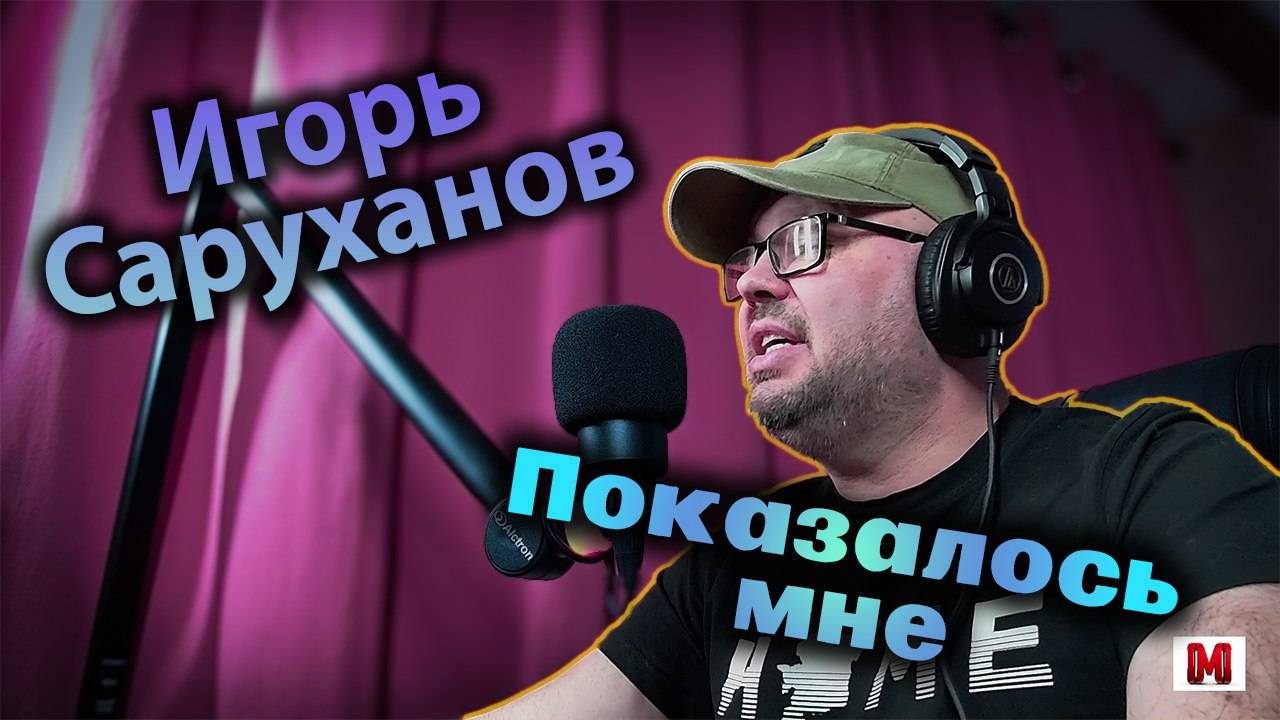 Показалось мне (Игорь Саруханов) смотреть онлайн