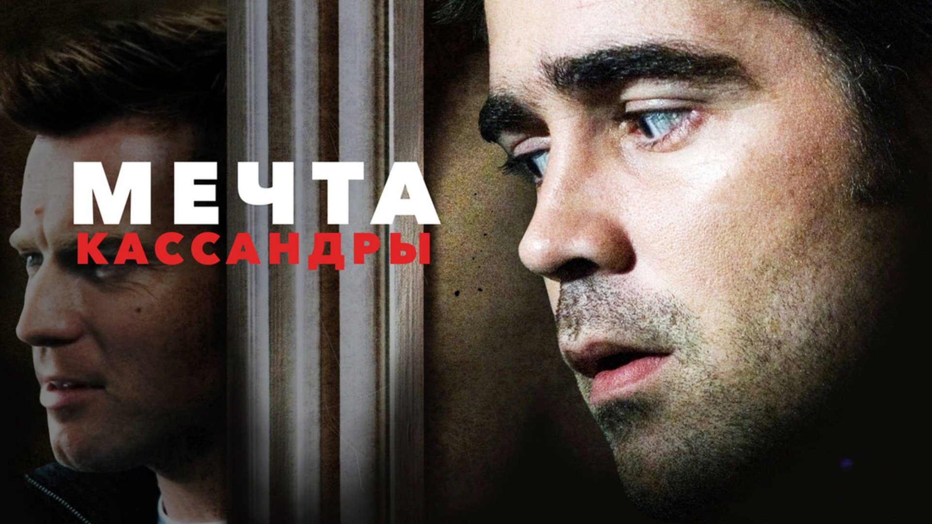 Мечта Кассандры | Cassandra's Dream (2007) смотреть онлайн