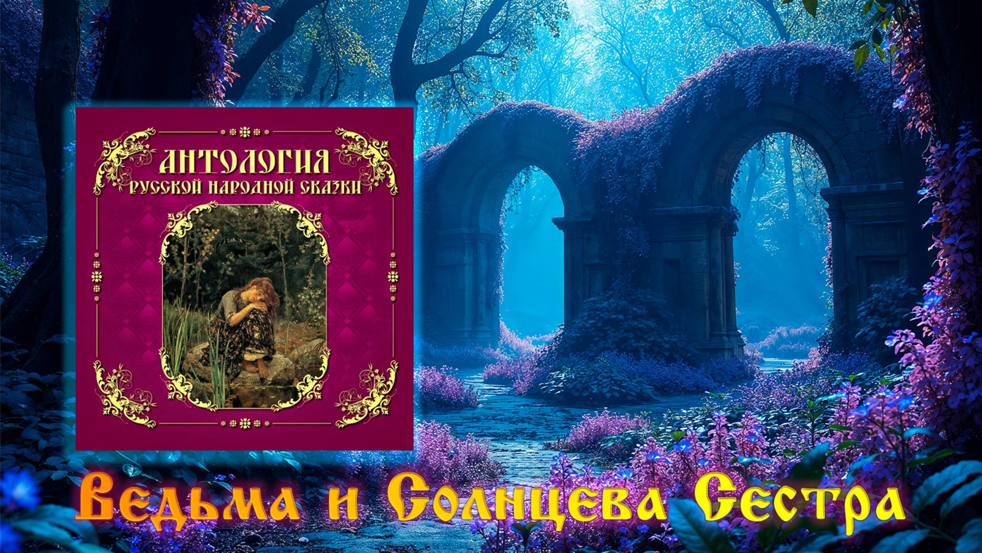 Ведьма и Солнцева Сестра