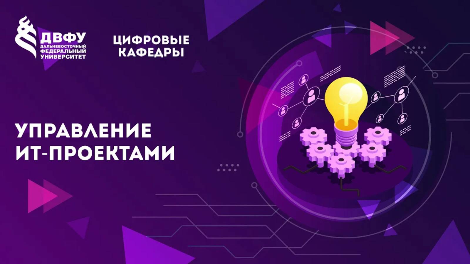 Управление ИТ-проектами
