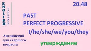 Английский ТРЕНАЖЕР 20.48 Past Perfect Progressive +I he she we you they