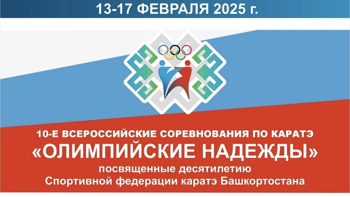 Всероссийские соревнования по каратэ "Олимпийские надежды" 13-17 февраля 2025г. г. Уфа. Первый бой