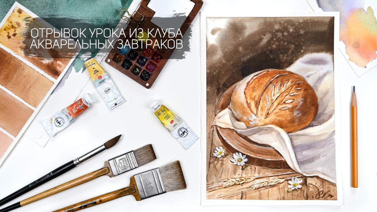 Отрывок из клуба Акварельных завтраков - рисуем натюрморт с хрустящим хлебом. Набросок карандашом смотреть онлайн