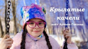 «Крылатые качели» - песня Евгения Крылатова, слова Юрия Энтина, поёт Ариана Гаязова