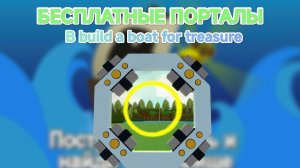 как получить бесплатные порталы в билде | build a boat for treasure |1|
