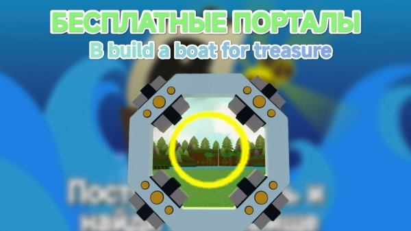 как получить бесплатные порталы в билде | build a boat for treasure |1|