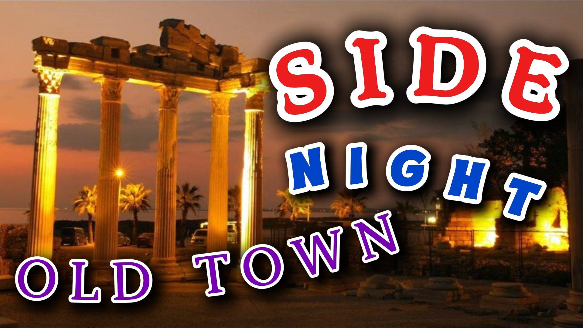 СИДЕ!!! Ночная жизнь в Старом городе!!! SIDE Turkey NIGHT Old Town смотреть онлайн