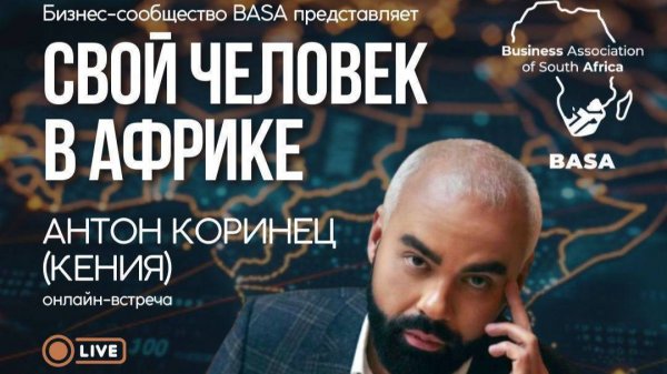 "Свой человек в Африке"