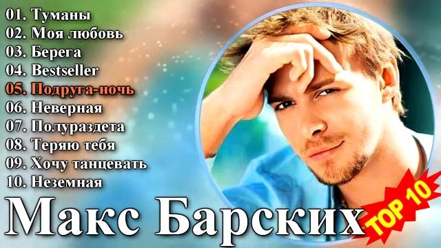 Макс Барских - Лучшие Песни смотреть онлайн