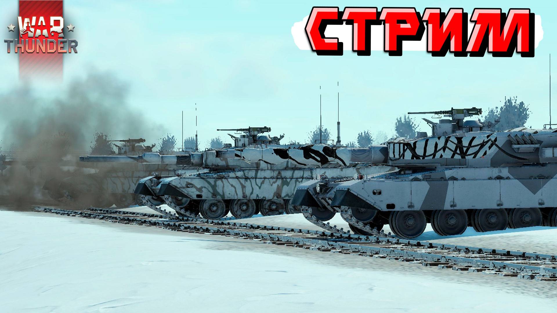 СТРИМ War Thunder - Иду получить от РАНДОМА по ЛЕЩАМ смотреть онлайн