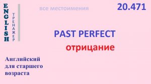 Английский ТРЕНАЖЕР 20.471 Past Perfect отрицание