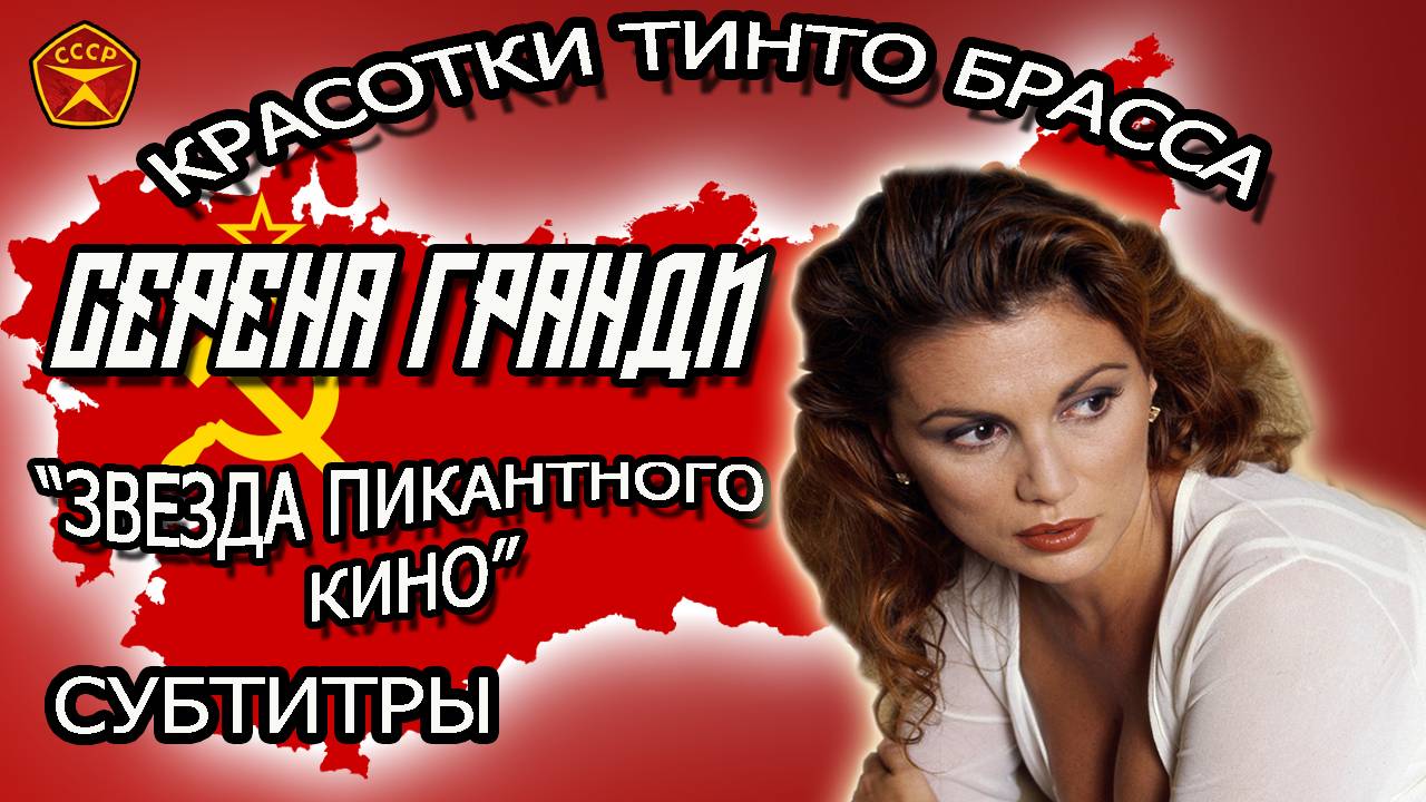 Миранда / Серена Ганди / Звезда пикантного кино / 18+ смотреть онлайн