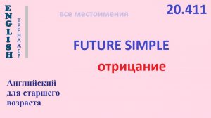 Английский язык ТРЕНАЖЕР 20.411 Future Simple  отрицание