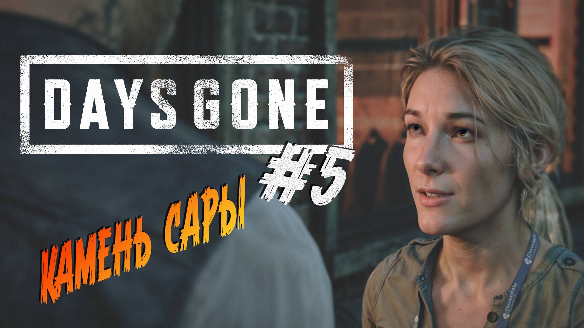 Days Gone - ч.5 "ЛАГЕРЬ БЕЖЕНЦЕВ" смотреть онлайн