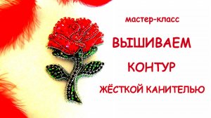 Вышиваем контур жёсткой канителью. Мастер-класс. Как работать с жёсткой канителью.