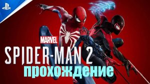 Прохождение Marvels Spider Man 2 (ГАРРИ В БЕДЕ)#15 ФИНАЛ