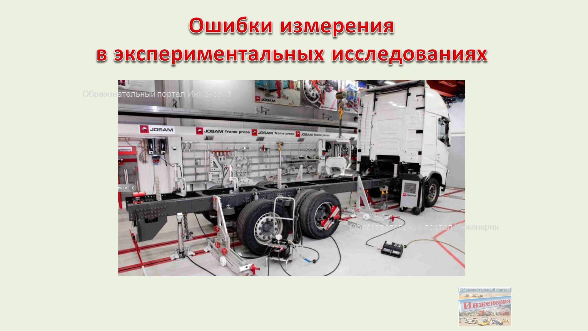 Ошибки измерения в экспериментальных исследованиях смотреть онлайн