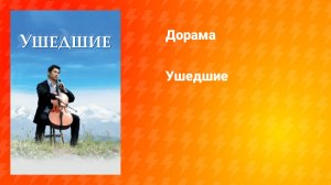 Ушедшие (фильм, 2008)
