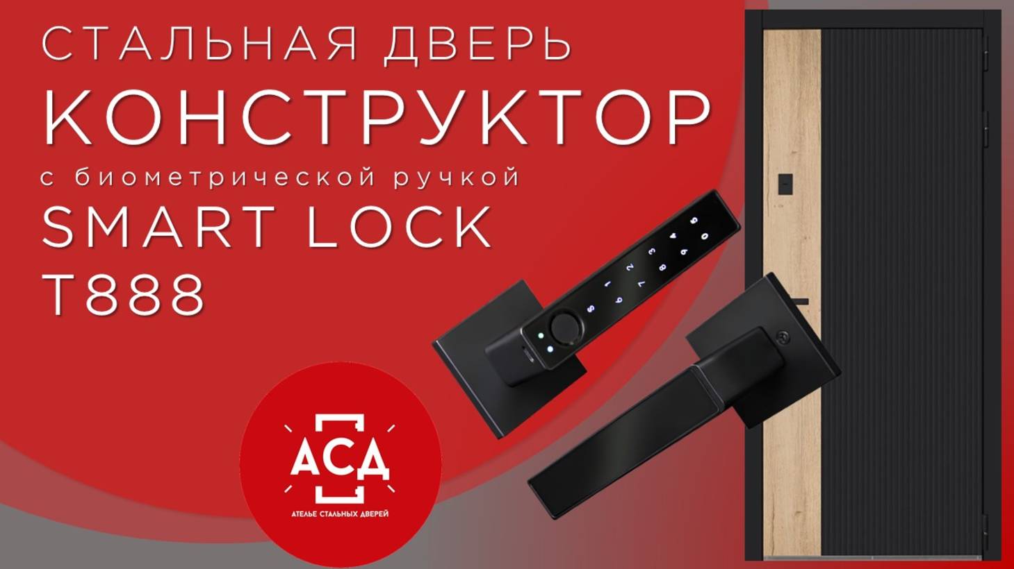 Уникальная стальная дверь КОНСТРУКТОР c биометрической ручкой Smart lock T888 смотреть онлайн