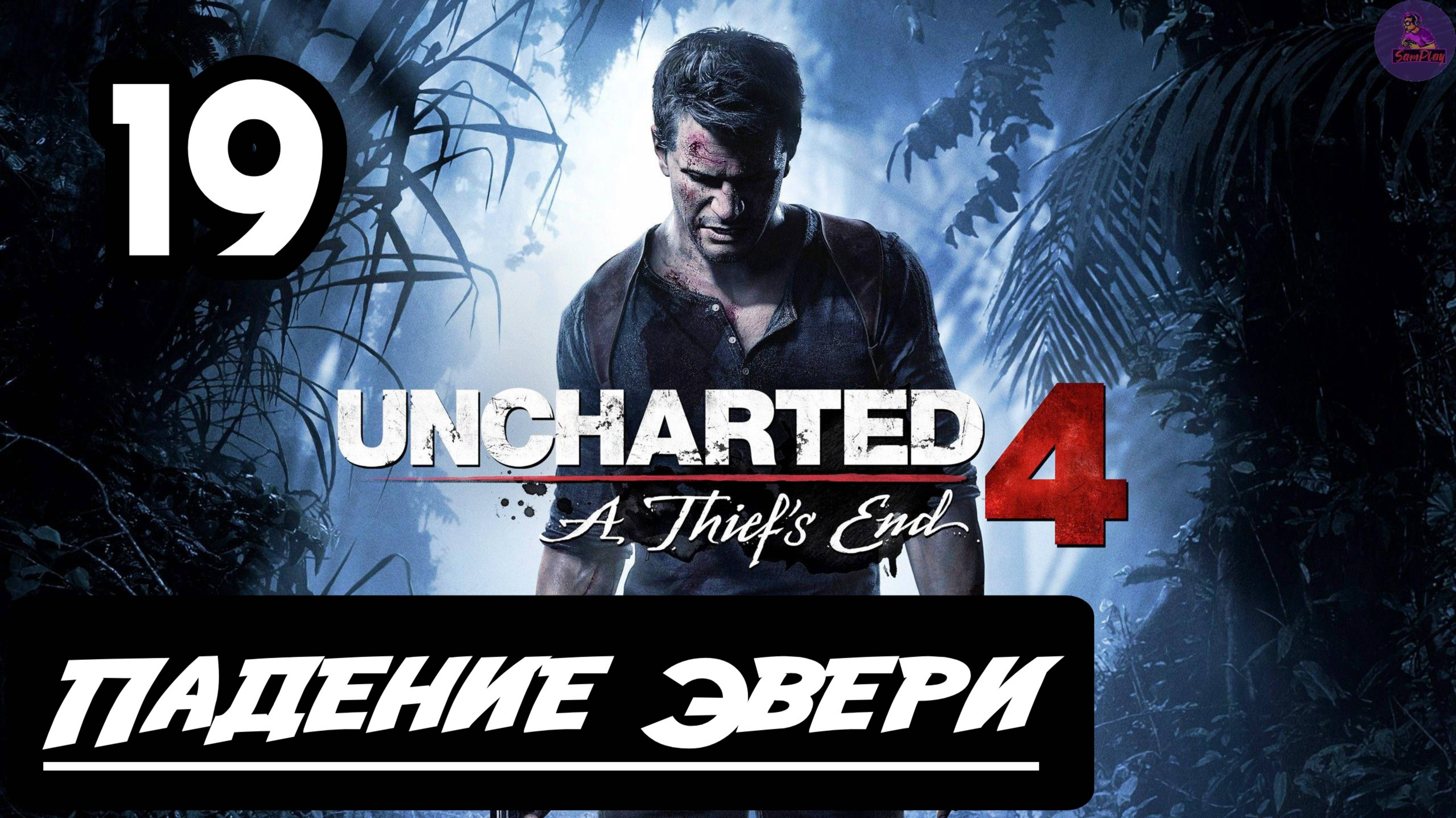 Прохождение Uncharted 4:Путь вора - 19.Падение Эвери смотреть онлайн