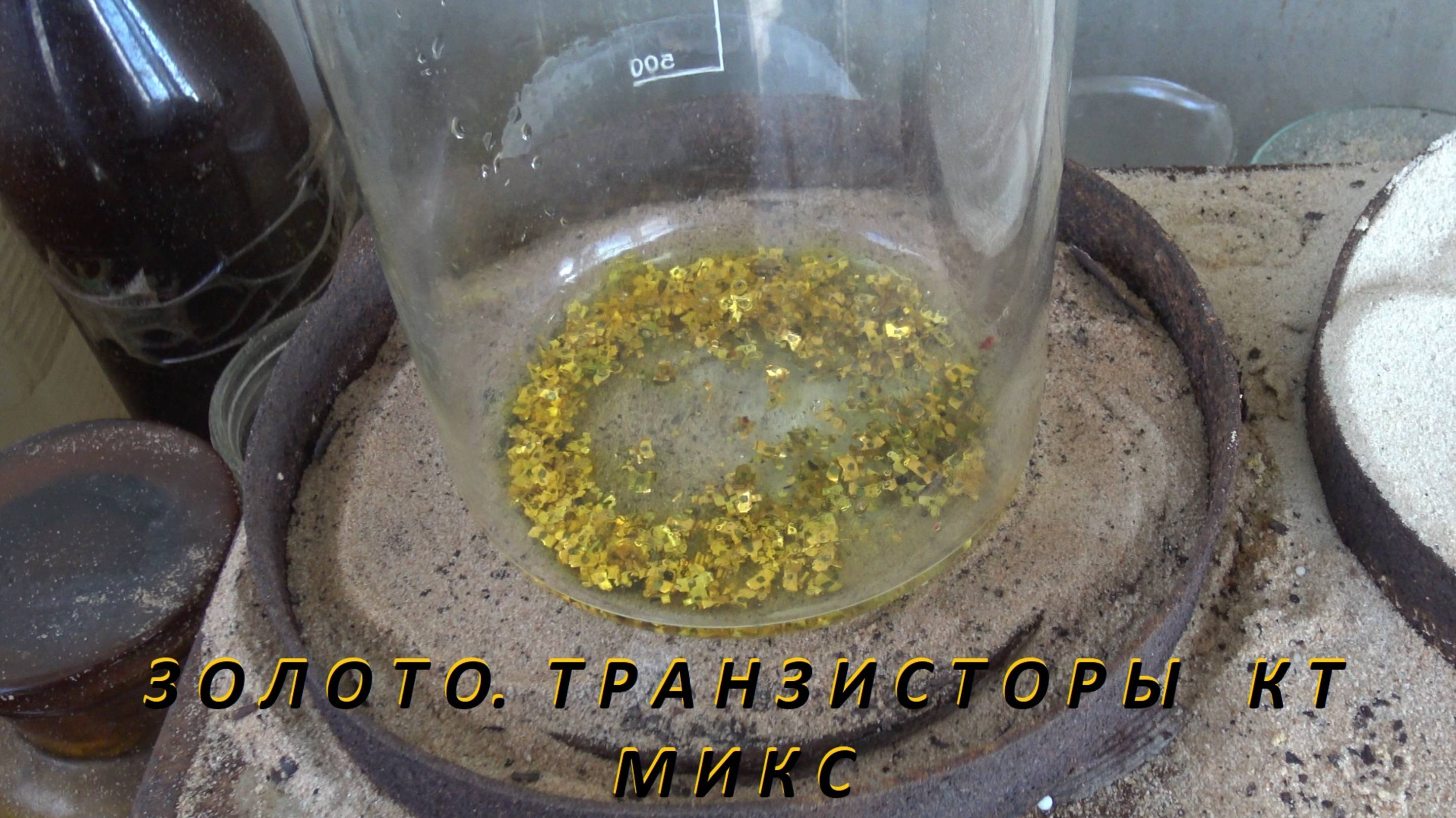 Золото.Транзисторы КТ Микс