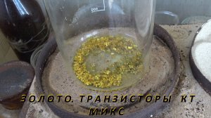Золото.Транзисторы КТ Микс