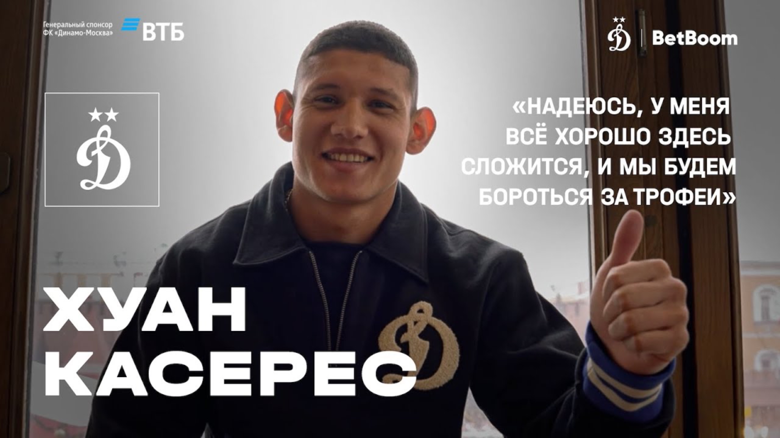 Хуан Касерес: «Надеюсь, у меня всё хорошо здесь сложится, и мы будем бороться за трофеи» смотреть онлайн